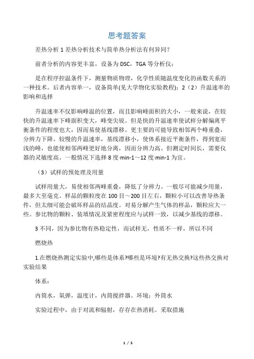 物化实验思考题答案