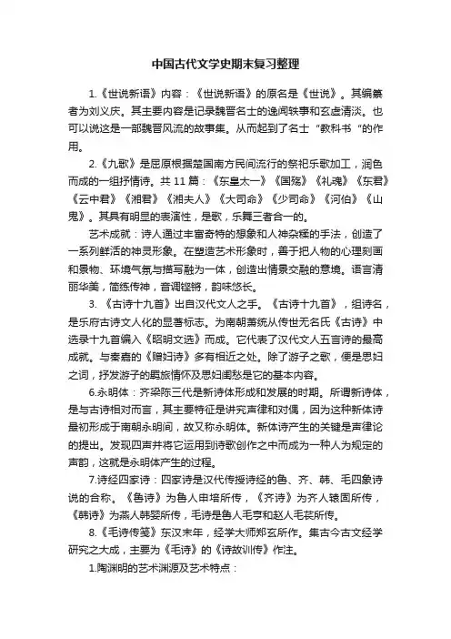 中国古代文学史期末复习整理