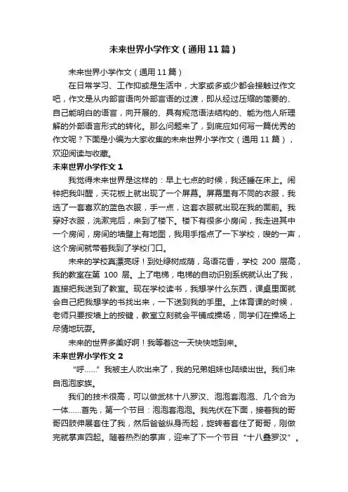 未来世界小学作文（通用11篇）