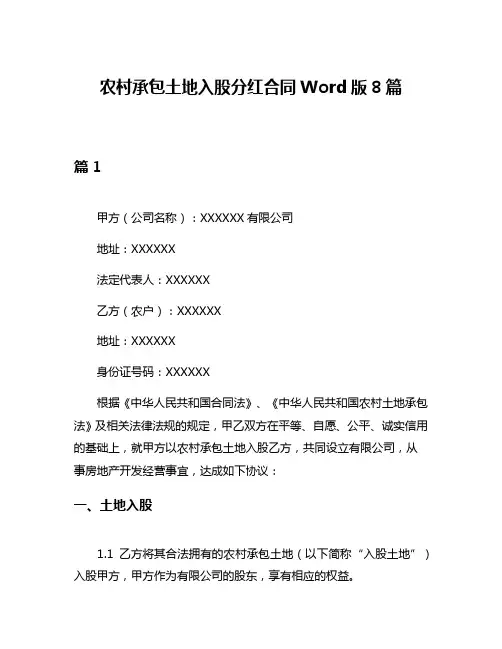 农村承包土地入股分红合同Word版8篇