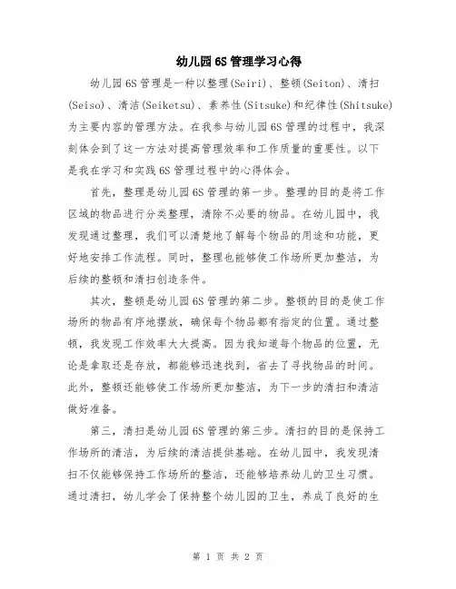 幼儿园6S管理学习心得