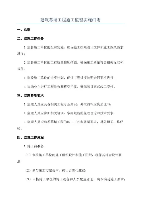 建筑幕墙工程施工监理实施细则
