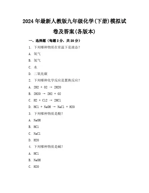 2024年最新人教版九年级化学(下册)模拟试卷及答案(各版本)