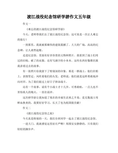渡江战役纪念馆研学游作文五年级