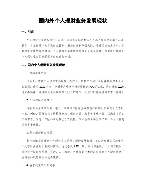 国内外个人理财业务发展现状