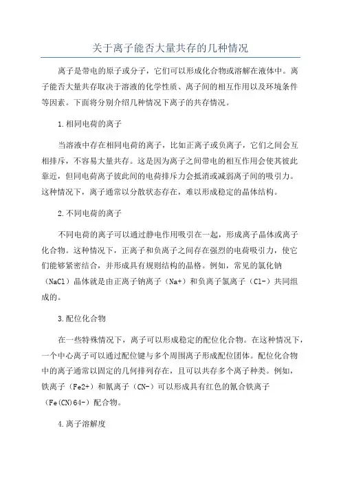 关于离子能否大量共存的几种情况