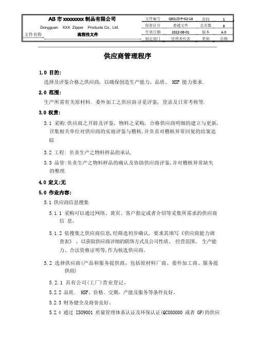三合一体系手册程序文件18供应商管理程序