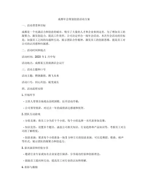 成都年会策划创意活动方案