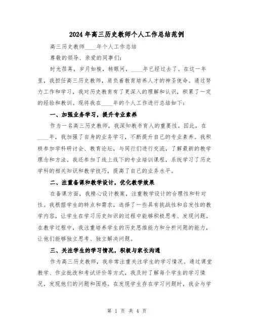 2024年高三历史教师个人工作总结范例(2篇)