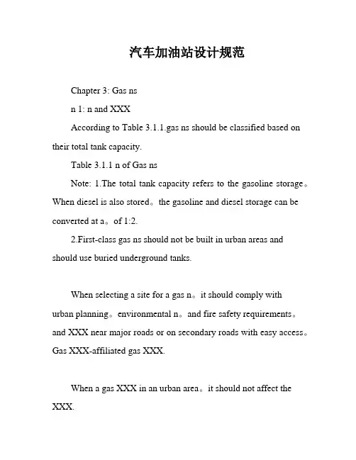 汽车加油站设计规范