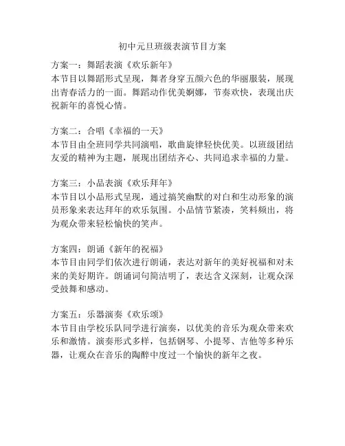 初中元旦班级表演节目方案