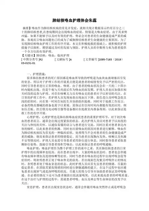 肺结核咯血护理体会朱蕊