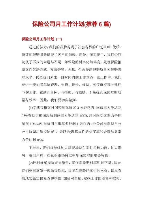 保险公司月工作计划(推荐6篇)