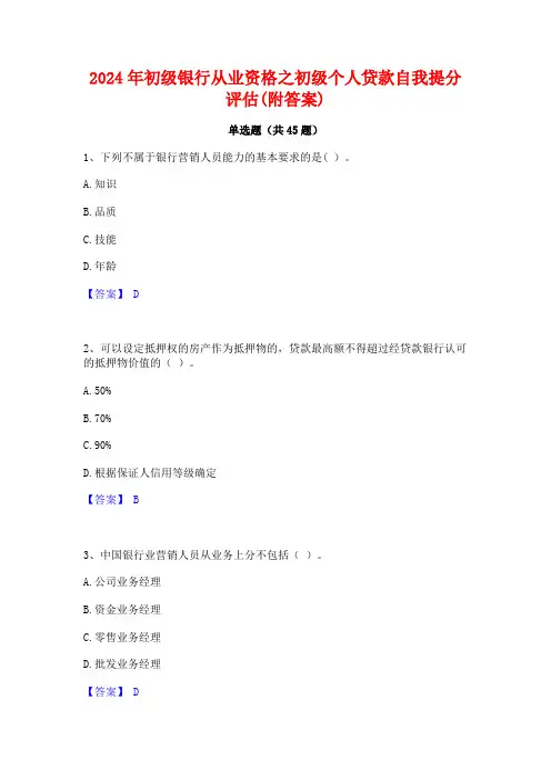 2024年初级银行从业资格之初级个人贷款自我提分评估(附答案)