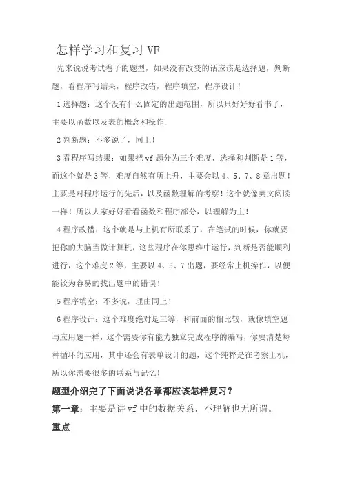 怎样学习和复习VF
