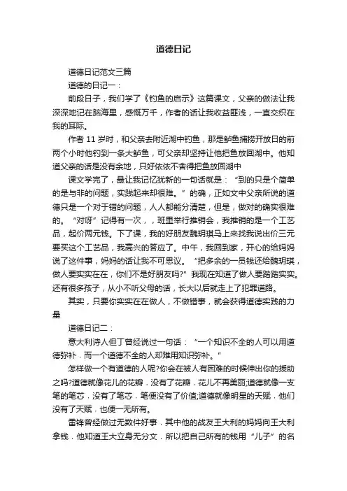 道德日记范文三篇