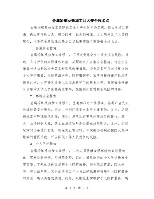 金属冶炼及热加工四大安全技术点