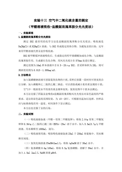 空气中二氧化硫的测定