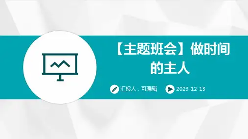 【主题班会】做时间的主人