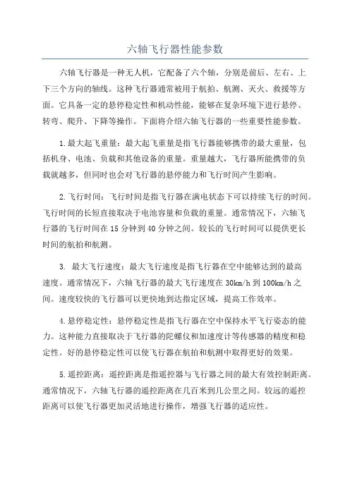 六轴飞行器性能参数