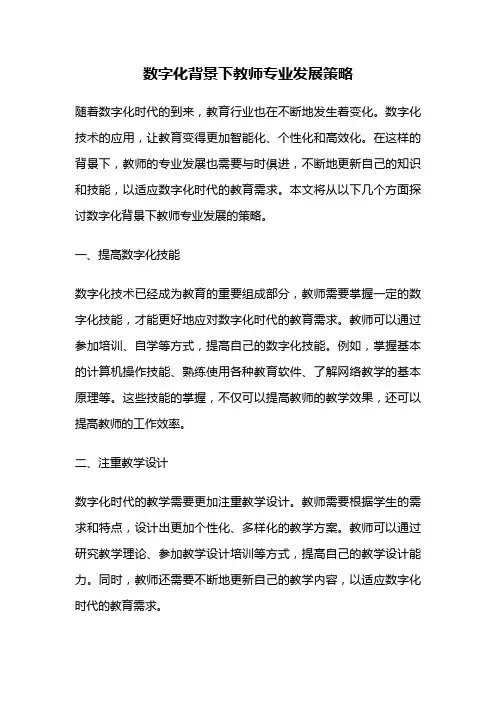 数字化背景下教师专业发展策略