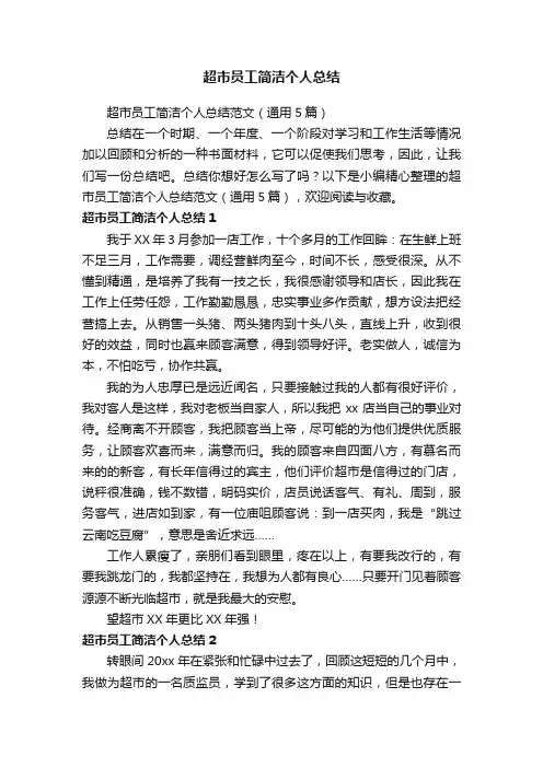 超市员工简洁个人总结范文（通用5篇）