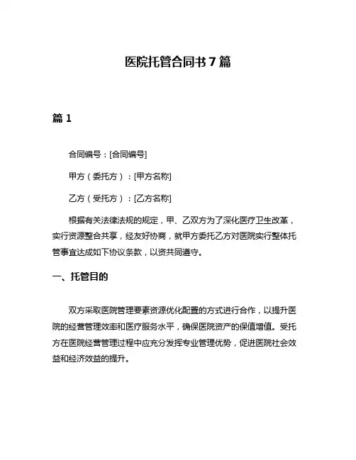医院托管合同书7篇