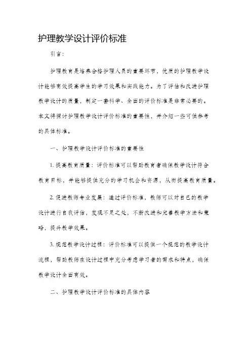 护理教学设计评价标准
