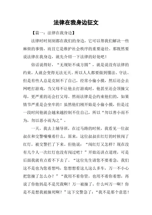 法律在我身边征文