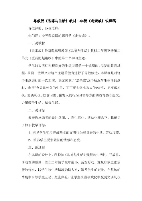 粤教版《品德与生活》教材二年级《走亲戚》说课稿