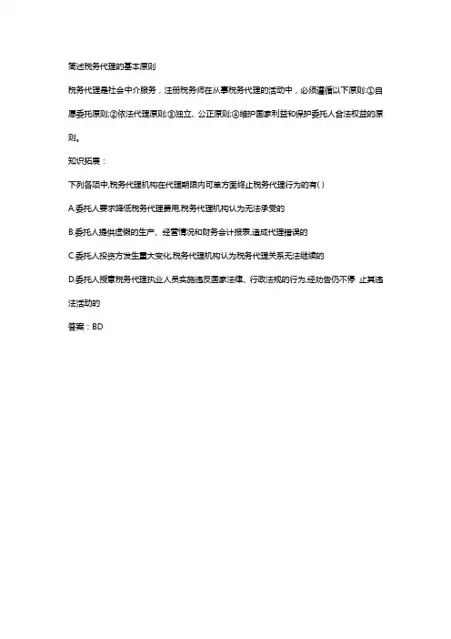 简述税务代理的基本原则