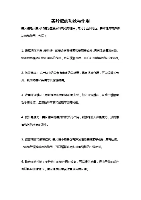 姜片糖的功效与作用