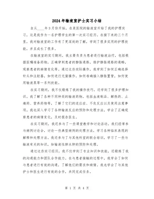 2024年输液室护士实习小结(2篇)