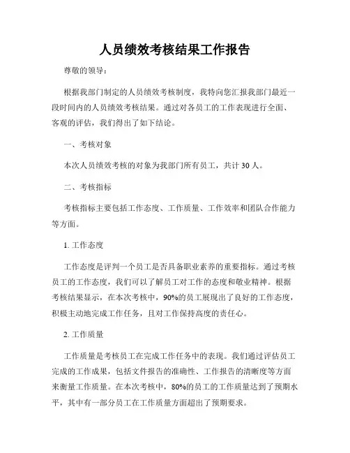 人员绩效考核结果工作报告