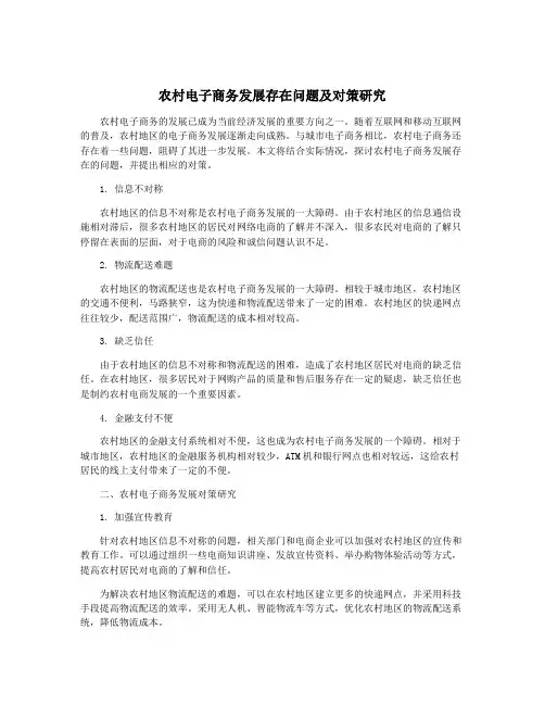 农村电子商务发展存在问题及对策研究