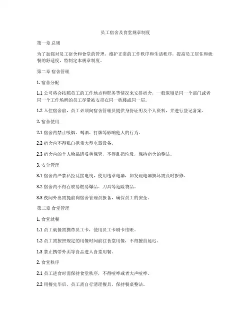 员工宿舍及食堂规章制度