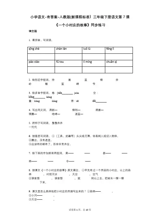小学语文-有答案-人教版(新课程标准)三年级下册语文第7课《一个小村庄的故事》同步练习