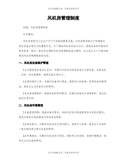 风机房管理制度