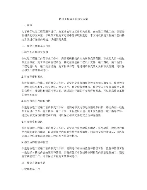 轨道工程施工前移交方案