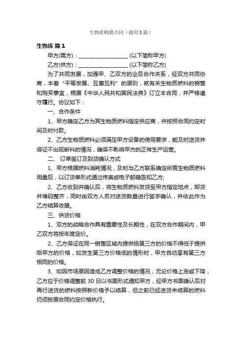 生物质购销合同（通用3篇）