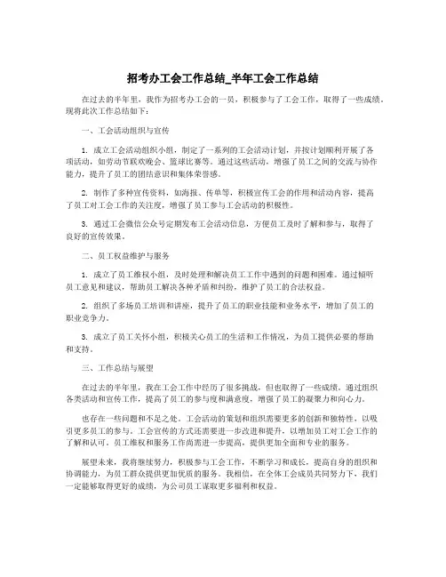 招考办工会工作总结_半年工会工作总结