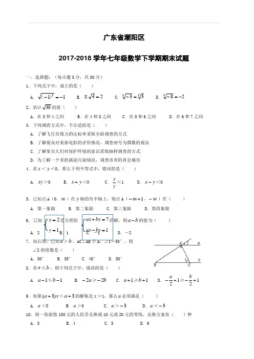广东省潮阳区2017_2018学年七年级数学下学期期末试题新人教版(附答案)