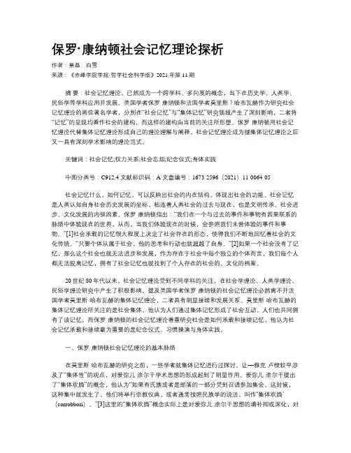 保罗·康纳顿社会记忆理论探析