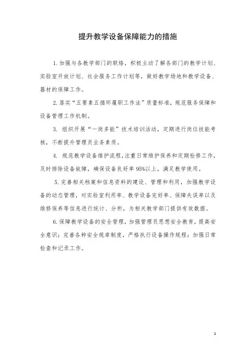 (以修改)提高教学设备保障能力的措施