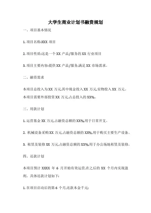 大学生商业计划书融资规划