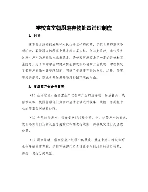 学校食堂餐厨废弃物处置管理制度
