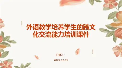 外语教学培养学生的跨文化交流能力培训课件