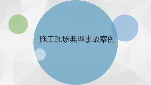 施工现场典型事故案例原因分析及技术管理要求