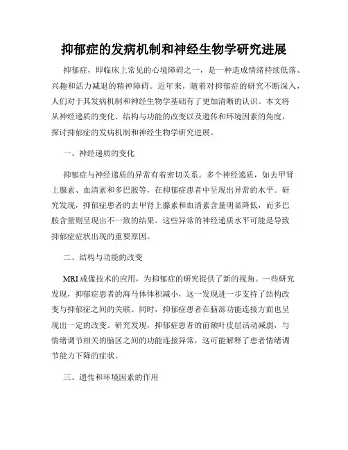 抑郁症的发病机制和神经生物学研究进展