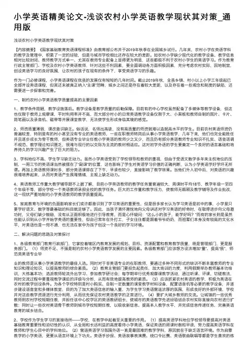 小学英语精美论文-浅谈农村小学英语教学现状其对策_通用版